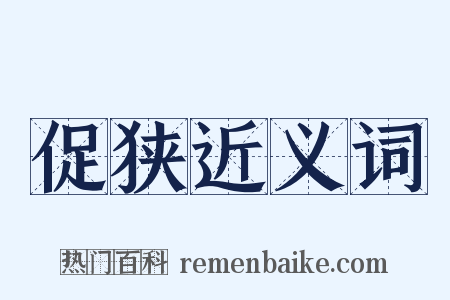 促狭近义词是什么意思的图片
